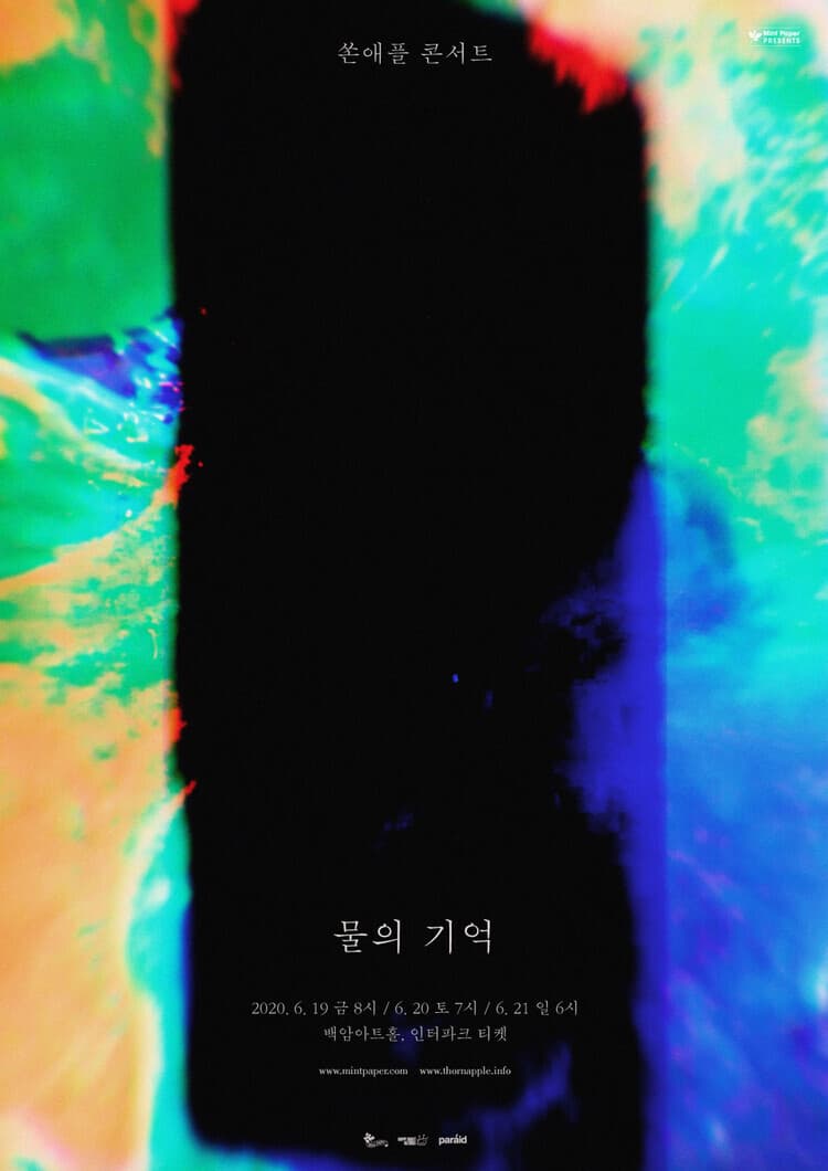 단독 콘서트 <물의 기억>