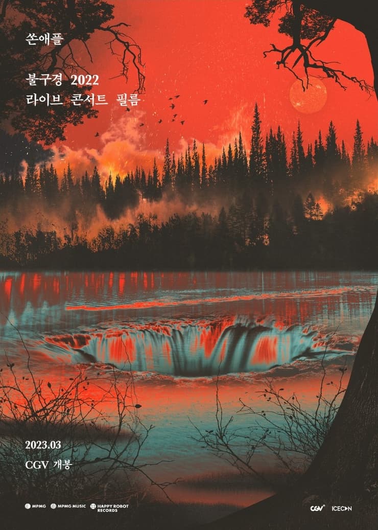 불구경 2022 라이브 콘서트 필름 무대인사