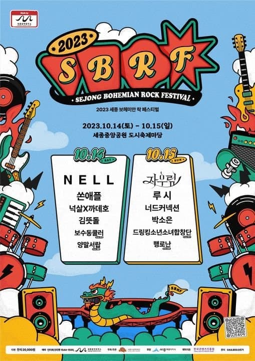 2023 세종보헤미안 락페스티벌