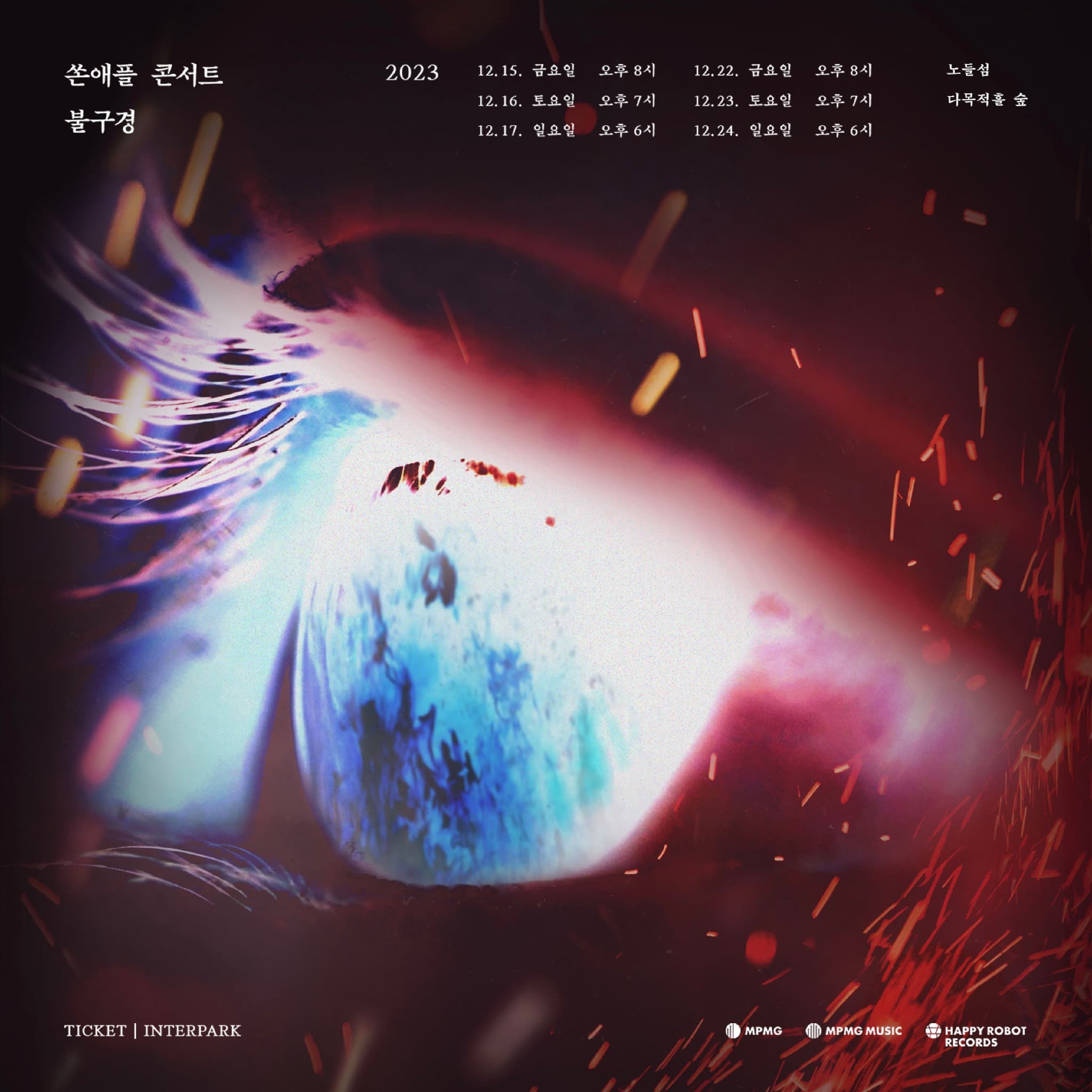 단독 콘서트 <불구경 2023>