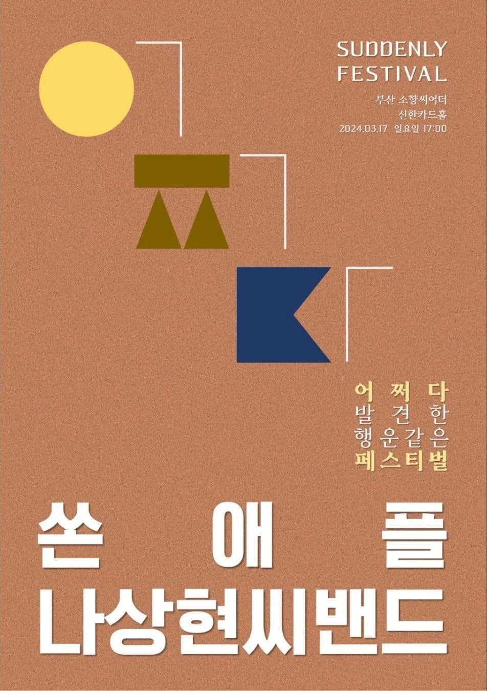 어쩌다 페스티벌