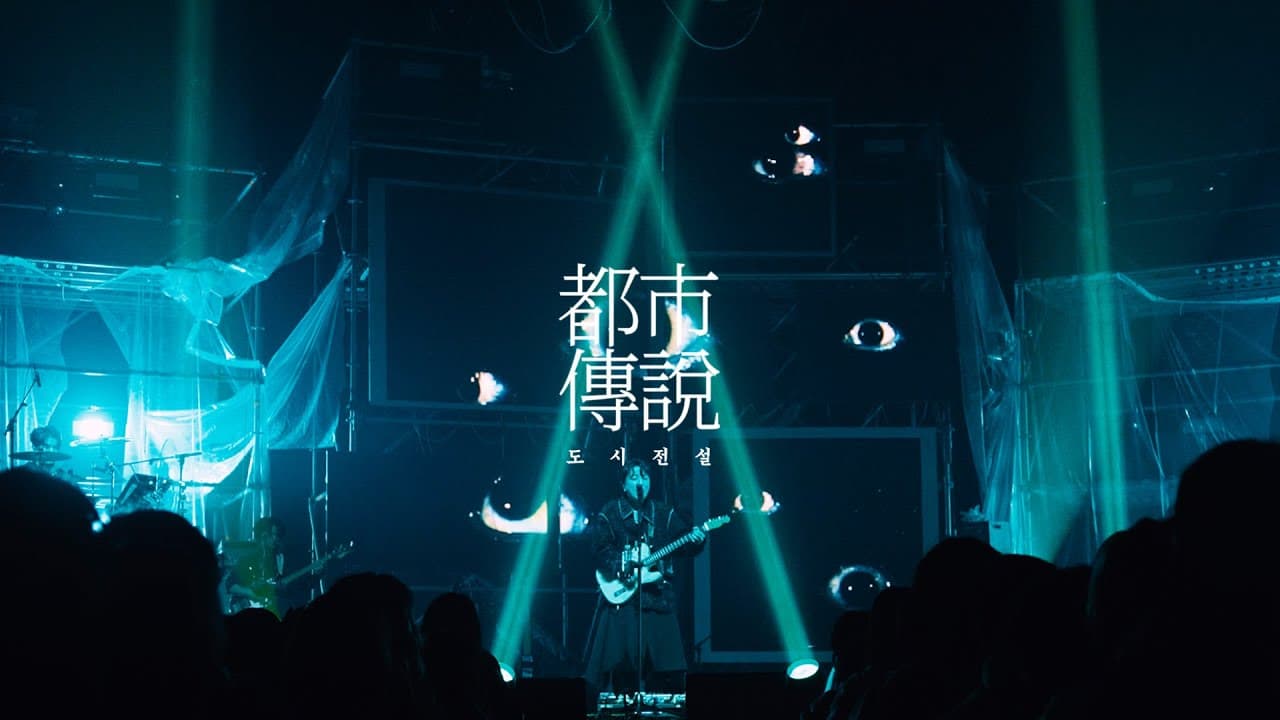 도시전설 콘서트